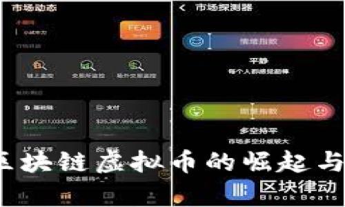 尼玛币：区块链虚拟币的崛起与前景分析