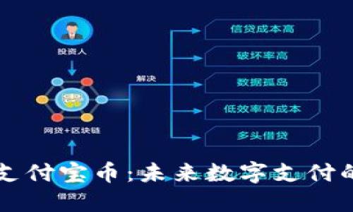 区块链支付宝币：未来数字支付的新模式