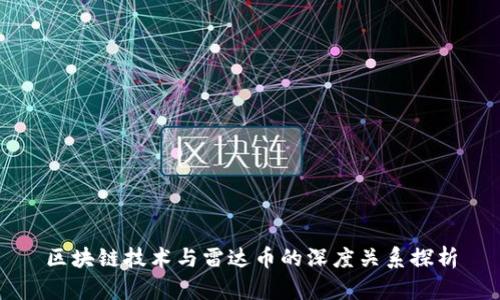 区块链技术与雷达币的深度关系探析