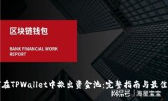 如何在TPWallet中撤出资金池：完整指南与最佳实践