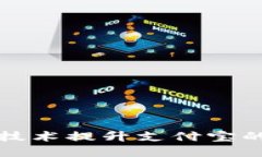 如何通过区块链技术提升支付宝的安全性与透明