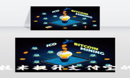 如何通过区块链技术提升支付宝的安全性与透明度