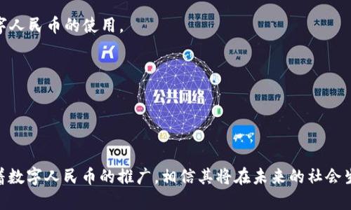 关于题目及关键字的设置


  数字区块链人民币的应用：如何有效使用中国的数字货币 / 

关键词：
 guanjianci 数字货币, 区块链, 人民币, 金融科技 /guanjianci 

内容介绍

数字人民币，作为中国央行推出的数字货币，基于区块链技术，旨在推动金融科技的发展，同时提升货币流通的效率。数字人民币的应用范围及其影响都在不断扩展，尤其是在支付、交易以及国际结算等多个方面。这一新兴的支付方式不仅影响了个人财富的管理方式，也对商业生态和金融市场产生了深远的影响。

在接下来的内容中，我们将详细探讨数字区块链人民币的使用方法、优势、挑战及其未来发展趋势。同时，我们还将回答一些常见问题，以帮助更多的数字货币的相关概念及其操作。

一、数字区块链人民币的基本概念


数字人民币，正式名称为“数字货币电子支付（DCEP）”，是中国人民银行发行的法定数字货币。它不仅是对纸币的数字化替代，更是整合了区块链技术的创新应用。区块链技术的引入使得数字人民币在运行过程中的透明性、安全性和可追溯性得到了保证。此外，数字人民币还可以通过智能合约实现快速结算与零信任机制，进一步提高交易效率。

数字人民币的基本面貌与传统人民币并无二致，主要用于日常消费、投资交易等方面，其应用场景包括商超消费、线上支付、跨境交易等，满足用户在多样化金融需求下的使用习惯。


二、数字区块链人民币的使用方法


使用数字人民币进行交易，一般需要通过官方提供的数字人民币钱包应用进行操作。目前，数字人民币的推广已在多个城市和银行进行，用户只需下载相关的钱包应用并注册账户，即可获取个人数字人民币钱包。使用时，一般流程如下：

1. **下载并注册**：用户需要从应用商店下载数字人民币钱包并进行个人信息注册，账户创建成功后，将获得一个数字钱包地址和私钥。为了确保安全，建议用户备份私钥。

2. **充值与提现**：用户可以通过银行转账等方式向钱包内充入资金。当需要将余额提现为传统货币时，可以通过银行转账的方式将钱款提回。

3. **支付与转账**：数字人民币支持二维码支付及面对面的“碰一碰”功能。商家或个人均可生成支付二维码，用户只需扫描二维码即可完成交易。此外，用户还可以通过“转账”功能直接将数字人民币转给其他用户。

4. **消费记录查阅**：用户可以随时通过钱包应用查看个人消费和转账记录，以便管理自己的财务状况及预算。

数字人民币的交易速度较快，且基本上完成支付的费用较低，使得大部分用户在体验上都非常流畅。


三、数字区块链人民币的优势


数字人民币作为央行数字货币，具备多重优势：

1. **提升支付效率**：数字人民币的交易时间短，通常可实现实时结算，而传统支付方式则可能需要一定时间的清算。此外，数字人民币的转账方式相对简单，无需复杂的银行账户信息，直接通过手机就可以完成支付。

2. **增强金融包容性**：通过数字人民币，未接入银行系统的用户也能参与到金融活动中。即便是偏远地区的人群，只要有智能手机和网络，就可以轻松实现数字支付。这样的金融普及，将为更多人带来便利。

3. **增强安全性和隐私保护**：由于采用了区块链技术，数字人民币能确保交易的透明性和可追溯性，避免了传统金融系统中存在的潜在风险。同时，数字人民币的设计使得用户隐私得以保护，虽然央行可以追溯交易，但普通用户的账户信息不会被泄露。

4. **反洗钱及监管合规**：应用区块链技术，数字人民币能够有效识别可疑交易，帮助政府和金融机构加强监管，提高反洗钱和反恐怖融资的能力。

综上所述，数字人民币的优势不单单体现在交易的快速便捷上，还包括了流动性、透明度及安全性等多维度的提升。


四、数字区块链人民币面临的挑战


尽管数字人民币拥有诸多优势，但在推广及应用过程中，还面临转型挑战。

1. **用户认知不足**：对于许多潜在用户而言，数字人民币仍然比较陌生。普及的同时需要进行大量的教育和宣传工作，以促进用户对数字人民币的理解与接受。

2. **技术安全性**：尽管区块链具有高度安全性，但任何技术都有被攻击的可能性。数字人民币在使用过程中必须时刻保持系统的高可用性，避免因技术故障影响用户体验。

3. **市场竞争**：在数字货币的市场中，除了央行数字货币外，已经出现了多种加密货币和地区性的数字货币，这些竞争可能对数字人民币的挤压产生一定的影响。

4. **法律法规适应**：数字人民币作为一种新型货币形式，相关法律法规的完善需要时间。在此过程中，如何确保数字人民币的合法合规，满足国家相关政策及法律要求，也是一个挑战。

虽然这样的一系列挑战存在，但在金融科技发展大背景下，数字人民币依旧是未来的趋势，只有不断的修正和完善，才能够更好地服务于经济的持续增长。


五、数字区块链人民币的未来发展趋势


数字人民币的未来发展将围绕以下几个方向进行：

1. **持续扩大应用场景**：随着技术的进一步成熟，数字人民币将发挥更广泛的作用，涵盖 e-commerce、零售、线下支付、跨境贸易等多种场景。政府和企业都将在提供数字货币服务方面做出更多努力，为用户创造更多价值。

2. **国际化步伐加快**：中国在国际贸易中的影响力日益增强，未来数字人民币可能会向其它国家和地区扩展，促进贸易便利化。中国央行可能会与其他国家央行展开合作，以实现跨境支付的便利性。

3. **与AI等技术的结合**：未来，数字人民币能够与人工智能、大数据等技术结合，通过更智能的金融服务来提升用户体验。例如，利用大数据分析用户的消费行为，为用户提供个性化的金融服务，促进消费升级。

4. **政策法规的完善与适应**：随着数字人民币的推广，政府和监管机构会不断更新和完善相应政策，以适应新形势下的金融环境，保障用户的权益和市场的稳定。

综上所述，数字人民币作为金融科技发展的重要成果，未来将为中国金融市场及全球经济带来更大的影响。


六、常见问题解答

h4问题一：数字人民币和比特币等加密货币有什么区别？/h4


数字人民币与比特币等加密货币在本质上有着重要的区别。首先，数字人民币是由中国人民银行发行的法定货币，而比特币等加密货币是去中心化的资产，其供给不是由央行控制。其次，数字人民币的价值由国家信用担保，而比特币的价值则由市场供需决定。此外，数字人民币采用的是可控的匿名性，央行可以追踪交易信息，而比特币则保持相对匿名的特性。

在应用层面上，数字人民币旨在提高支付效率，增强金融普及，真正用于日常生活和商业活动。相比之下，比特币作为一种投资工具，其本身的价格波动较大，主要用于价值储存和投机。



h4问题二：如何保护自己的数字人民币钱包？/h4


保护数字人民币钱包是非常重要的，用户在使用过程中应遵循以下几点：

1. **备份私钥和助记词**：在创建钱包时，用户会得到私钥或助记词，务必妥善保管，不可泄露。在需要进行钱包恢复时，这些信息是必不可少的。

2. **定期更换密码**：在数字人民币钱包应用中，用户应该定期更换账户密码，确保账户安全。如有异常登录，则需及时更改密码。

3. **开启双重验证**：尽可能开启钱包的双重认证功能，通过增加一个额外的身份验证步骤，加强安全性。

4. **不使用公共Wi-Fi**：在进行重要交易或操作时，避免在公共Wi-Fi网络下进行，以防止信息被窃取。

5. **定期检查交易记录**：用户应定期查看交易记录，若发现异常交易，应及时联系相关银行或监管机构。

通过这些措施，用户可以最大程度地保护自己的数字人民币钱包安全。


h4问题三：数字人民币是否会取代传统人民币？/h4


数字人民币的推出并不是为了完全取代传统人民币，而是作为一种补充和升级。数字人民币是对现有货币体系的数字化转型，旨在提高货币流通效率和金融服务的便捷性。

在未来的货币流通中，传统人民币和数字人民币有望并存，用户可以根据场景的不同，自由选择使用。这种共生模式将促进资金的高效流动，进一步推动经济的数字化进程。



h4问题四：如何参与数字人民币的试点项目？/h4


目前，数字人民币的试点项目已经在多个城市展开，普通用户可以通过以下方式参与：

1. **关注官方消息**：建议用户关注中国人民银行及相关商业银行的官网和官方渠道，及时获取数字人民币的申报和投放相关信息。

2. **参与活动**：一些商家和银行会推出数字人民币相关的推广活动，比如注册送数字人民币、使用优惠等。保持对这类活动的关注，参与其中，即可体验数字人民币的使用。

3. **申请试点**：部分银行提供了数字人民币的申请渠道，用户可以向所在的银行咨询，了解如何注册获取数字人民币钱包，参与体验。

通过不断参与试点项目，用户不仅能够体验到数字人民币带来的便利，还能为数字人民币的完善和提供反馈。


综上所述，数字区块链人民币的推出是真正引领金融科技进步的重要一步。希望本文能够为用户提供基础知识，帮助他们更好地理解和使用数字人民币。随着数字人民币的推广，相信其将在未来的社会生活中扮演越来越重要的角色。