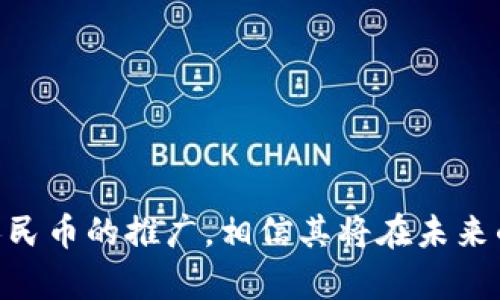 关于题目及关键字的设置


  数字区块链人民币的应用：如何有效使用中国的数字货币 / 

关键词：
 guanjianci 数字货币, 区块链, 人民币, 金融科技 /guanjianci 

内容介绍

数字人民币，作为中国央行推出的数字货币，基于区块链技术，旨在推动金融科技的发展，同时提升货币流通的效率。数字人民币的应用范围及其影响都在不断扩展，尤其是在支付、交易以及国际结算等多个方面。这一新兴的支付方式不仅影响了个人财富的管理方式，也对商业生态和金融市场产生了深远的影响。

在接下来的内容中，我们将详细探讨数字区块链人民币的使用方法、优势、挑战及其未来发展趋势。同时，我们还将回答一些常见问题，以帮助更多的数字货币的相关概念及其操作。

一、数字区块链人民币的基本概念


数字人民币，正式名称为“数字货币电子支付（DCEP）”，是中国人民银行发行的法定数字货币。它不仅是对纸币的数字化替代，更是整合了区块链技术的创新应用。区块链技术的引入使得数字人民币在运行过程中的透明性、安全性和可追溯性得到了保证。此外，数字人民币还可以通过智能合约实现快速结算与零信任机制，进一步提高交易效率。

数字人民币的基本面貌与传统人民币并无二致，主要用于日常消费、投资交易等方面，其应用场景包括商超消费、线上支付、跨境交易等，满足用户在多样化金融需求下的使用习惯。


二、数字区块链人民币的使用方法


使用数字人民币进行交易，一般需要通过官方提供的数字人民币钱包应用进行操作。目前，数字人民币的推广已在多个城市和银行进行，用户只需下载相关的钱包应用并注册账户，即可获取个人数字人民币钱包。使用时，一般流程如下：

1. **下载并注册**：用户需要从应用商店下载数字人民币钱包并进行个人信息注册，账户创建成功后，将获得一个数字钱包地址和私钥。为了确保安全，建议用户备份私钥。

2. **充值与提现**：用户可以通过银行转账等方式向钱包内充入资金。当需要将余额提现为传统货币时，可以通过银行转账的方式将钱款提回。

3. **支付与转账**：数字人民币支持二维码支付及面对面的“碰一碰”功能。商家或个人均可生成支付二维码，用户只需扫描二维码即可完成交易。此外，用户还可以通过“转账”功能直接将数字人民币转给其他用户。

4. **消费记录查阅**：用户可以随时通过钱包应用查看个人消费和转账记录，以便管理自己的财务状况及预算。

数字人民币的交易速度较快，且基本上完成支付的费用较低，使得大部分用户在体验上都非常流畅。


三、数字区块链人民币的优势


数字人民币作为央行数字货币，具备多重优势：

1. **提升支付效率**：数字人民币的交易时间短，通常可实现实时结算，而传统支付方式则可能需要一定时间的清算。此外，数字人民币的转账方式相对简单，无需复杂的银行账户信息，直接通过手机就可以完成支付。

2. **增强金融包容性**：通过数字人民币，未接入银行系统的用户也能参与到金融活动中。即便是偏远地区的人群，只要有智能手机和网络，就可以轻松实现数字支付。这样的金融普及，将为更多人带来便利。

3. **增强安全性和隐私保护**：由于采用了区块链技术，数字人民币能确保交易的透明性和可追溯性，避免了传统金融系统中存在的潜在风险。同时，数字人民币的设计使得用户隐私得以保护，虽然央行可以追溯交易，但普通用户的账户信息不会被泄露。

4. **反洗钱及监管合规**：应用区块链技术，数字人民币能够有效识别可疑交易，帮助政府和金融机构加强监管，提高反洗钱和反恐怖融资的能力。

综上所述，数字人民币的优势不单单体现在交易的快速便捷上，还包括了流动性、透明度及安全性等多维度的提升。


四、数字区块链人民币面临的挑战


尽管数字人民币拥有诸多优势，但在推广及应用过程中，还面临转型挑战。

1. **用户认知不足**：对于许多潜在用户而言，数字人民币仍然比较陌生。普及的同时需要进行大量的教育和宣传工作，以促进用户对数字人民币的理解与接受。

2. **技术安全性**：尽管区块链具有高度安全性，但任何技术都有被攻击的可能性。数字人民币在使用过程中必须时刻保持系统的高可用性，避免因技术故障影响用户体验。

3. **市场竞争**：在数字货币的市场中，除了央行数字货币外，已经出现了多种加密货币和地区性的数字货币，这些竞争可能对数字人民币的挤压产生一定的影响。

4. **法律法规适应**：数字人民币作为一种新型货币形式，相关法律法规的完善需要时间。在此过程中，如何确保数字人民币的合法合规，满足国家相关政策及法律要求，也是一个挑战。

虽然这样的一系列挑战存在，但在金融科技发展大背景下，数字人民币依旧是未来的趋势，只有不断的修正和完善，才能够更好地服务于经济的持续增长。


五、数字区块链人民币的未来发展趋势


数字人民币的未来发展将围绕以下几个方向进行：

1. **持续扩大应用场景**：随着技术的进一步成熟，数字人民币将发挥更广泛的作用，涵盖 e-commerce、零售、线下支付、跨境贸易等多种场景。政府和企业都将在提供数字货币服务方面做出更多努力，为用户创造更多价值。

2. **国际化步伐加快**：中国在国际贸易中的影响力日益增强，未来数字人民币可能会向其它国家和地区扩展，促进贸易便利化。中国央行可能会与其他国家央行展开合作，以实现跨境支付的便利性。

3. **与AI等技术的结合**：未来，数字人民币能够与人工智能、大数据等技术结合，通过更智能的金融服务来提升用户体验。例如，利用大数据分析用户的消费行为，为用户提供个性化的金融服务，促进消费升级。

4. **政策法规的完善与适应**：随着数字人民币的推广，政府和监管机构会不断更新和完善相应政策，以适应新形势下的金融环境，保障用户的权益和市场的稳定。

综上所述，数字人民币作为金融科技发展的重要成果，未来将为中国金融市场及全球经济带来更大的影响。


六、常见问题解答

h4问题一：数字人民币和比特币等加密货币有什么区别？/h4


数字人民币与比特币等加密货币在本质上有着重要的区别。首先，数字人民币是由中国人民银行发行的法定货币，而比特币等加密货币是去中心化的资产，其供给不是由央行控制。其次，数字人民币的价值由国家信用担保，而比特币的价值则由市场供需决定。此外，数字人民币采用的是可控的匿名性，央行可以追踪交易信息，而比特币则保持相对匿名的特性。

在应用层面上，数字人民币旨在提高支付效率，增强金融普及，真正用于日常生活和商业活动。相比之下，比特币作为一种投资工具，其本身的价格波动较大，主要用于价值储存和投机。



h4问题二：如何保护自己的数字人民币钱包？/h4


保护数字人民币钱包是非常重要的，用户在使用过程中应遵循以下几点：

1. **备份私钥和助记词**：在创建钱包时，用户会得到私钥或助记词，务必妥善保管，不可泄露。在需要进行钱包恢复时，这些信息是必不可少的。

2. **定期更换密码**：在数字人民币钱包应用中，用户应该定期更换账户密码，确保账户安全。如有异常登录，则需及时更改密码。

3. **开启双重验证**：尽可能开启钱包的双重认证功能，通过增加一个额外的身份验证步骤，加强安全性。

4. **不使用公共Wi-Fi**：在进行重要交易或操作时，避免在公共Wi-Fi网络下进行，以防止信息被窃取。

5. **定期检查交易记录**：用户应定期查看交易记录，若发现异常交易，应及时联系相关银行或监管机构。

通过这些措施，用户可以最大程度地保护自己的数字人民币钱包安全。


h4问题三：数字人民币是否会取代传统人民币？/h4


数字人民币的推出并不是为了完全取代传统人民币，而是作为一种补充和升级。数字人民币是对现有货币体系的数字化转型，旨在提高货币流通效率和金融服务的便捷性。

在未来的货币流通中，传统人民币和数字人民币有望并存，用户可以根据场景的不同，自由选择使用。这种共生模式将促进资金的高效流动，进一步推动经济的数字化进程。



h4问题四：如何参与数字人民币的试点项目？/h4


目前，数字人民币的试点项目已经在多个城市展开，普通用户可以通过以下方式参与：

1. **关注官方消息**：建议用户关注中国人民银行及相关商业银行的官网和官方渠道，及时获取数字人民币的申报和投放相关信息。

2. **参与活动**：一些商家和银行会推出数字人民币相关的推广活动，比如注册送数字人民币、使用优惠等。保持对这类活动的关注，参与其中，即可体验数字人民币的使用。

3. **申请试点**：部分银行提供了数字人民币的申请渠道，用户可以向所在的银行咨询，了解如何注册获取数字人民币钱包，参与体验。

通过不断参与试点项目，用户不仅能够体验到数字人民币带来的便利，还能为数字人民币的完善和提供反馈。


综上所述，数字区块链人民币的推出是真正引领金融科技进步的重要一步。希望本文能够为用户提供基础知识，帮助他们更好地理解和使用数字人民币。随着数字人民币的推广，相信其将在未来的社会生活中扮演越来越重要的角色。