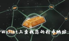 如何在TPWallet上查找您的持币地址：全面指南