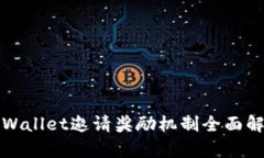 TPWallet邀请奖励机制全面解析