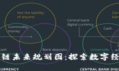 厦门区块链未来规划图：探索数字经济新蓝海