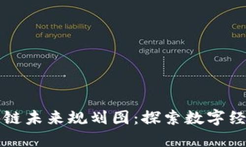 厦门区块链未来规划图：探索数字经济新蓝海