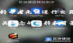 在区块链和数字货币的世界中，“冻结”或“冻