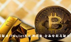 如何解决TPWallet已过期问题：全面分析与解决方案