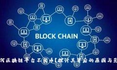 为何区块链平台不出币？探讨其背后的原因与影