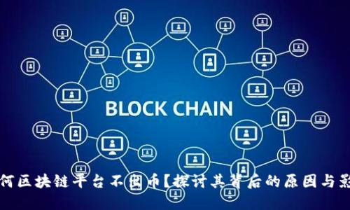 为何区块链平台不出币？探讨其背后的原因与影响
