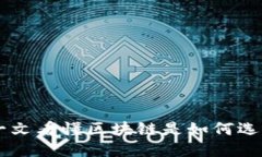 一文看懂区块链是如何选币