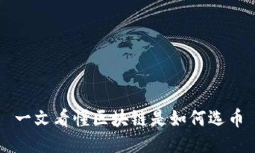 一文看懂区块链是如何选币