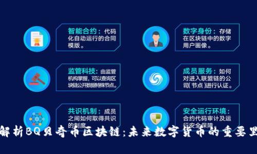 深入解析BQ贝奇币区块链：未来数字货币的重要里程碑