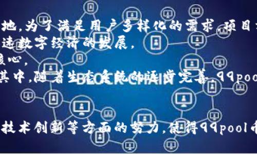   深入解析99pool币子：区块链技术与应用前景 / 
 guanjianci 99pool币子, 区块链, 数字货币, 加密货币 /guanjianci 

引言
在数字货币的浪潮中，99pool币子逐渐浮出水面，成为越来越多投资者和技术爱好者关注的对象。它不仅仅是一个新的数字货币，更是区块链技术在现实应用中的一次大胆尝试。本篇文章将深入探讨99pool币子的背景、技术细节、应用前景，以及在当前市场中的定位，帮助读者全面了解这一新兴的区块链项目。

99pool币子的背景
99pool币子的起源可以追溯到对区块链技术的广泛应用需求。随着比特币等主流数字货币的兴起，市场上对新型数字货币的需求越来越迫切。99pool币子项目团队结合区块链技术的分布式特性，旨在为用户提供一个更加高效、安全的交易平台。它不仅希望减少交易成本，还能提高交易的速度和透明度。
项目方意识到，区块链技术的核心在于去中心化，这使得99pool币子能够在全球范围内进行快速转移，而不受传统金融系统的限制。99pool币子的白皮书中明确指出，项目的愿景是构建一个多功能的生态系统，涵盖数字资产的交易、存储和应用等多方面。

技术架构
99pool币子的技术架构基于一种改进的区块链网络，采用了共识机制来验证交易。在这一系统中，所有交易都是通过去中心化节点进行验证和记录，确保每一笔交易的真实性和不可篡改性。同时，99pool币子还引入了智能合约技术，使得复杂的交易和业务逻辑能够自动执行。
该项目采用的区块链协议具备高度的可扩展性，能够支持大量用户同时进行交易。得益于区块链技术的分布式存储特性，99pool币子在安全性上也具备良好的保障。即使某个节点出现故障，整个网络仍然能够保持正常运行。

应用前景
99pool币子不仅仅专注于交易的数字货币，它的生态系统将围绕多种数字资产展开，涉及到金融、游戏、社交等多个领域。项目方计划与各类商家和应用开发者合作，推动99pool币子的实际应用。
首先，在金融领域，99pool币子可以作为一种新的支付方式，降低传统交易的手续费，提升交易效率。其次，在游戏行业，99pool币子可以成为虚拟物品交易的媒介，玩家能够更方便地进行物品的交换与购买。此外，99pool币子还计划与社交网络进行联动，让用户在社交平台上也能轻松使用数字货币进行交易和互动。

99pool币子的市场定位
99pool币子在市场中的定位是明确的：它既希望吸引数字货币投资者的关注，也希望能够成为普通用户日常交易的工具。通过不断交易体验以及与各类商家的合作，99pool币子将努力实现宽广的用户基础。
为此，项目方将定期进行市场调研，积极听取用户反馈，根据市场需求进行产品的升级。在面对日趋激烈的竞争环境时，99pool币子始终保持创新发展的动力，力求在技术、功能和用户体验上不断提升。

可能相关问题
在探讨99pool币子及其技术应用的过程中，可能会引发以下几个问题：
ol
    li99pool币子与其他数字货币的区别是什么？/li
    li99pool币子的投资风险有哪些？/li
    li如何购买和使用99pool币子？/li
    li99pool币子在区块链生态中的未来发展趋势是什么？/li
/ol

99pool币子与其他数字货币的区别是什么？
在众多数字货币中，99pool币子因其独特的技术架构和应用场景而显得与众不同。首先，在共识机制方面，99pool币子采用了创新的算法，相较于比特币和以太坊的工作量证明机制，它的交易验证速度更快，能有效处理更多的交易信息。
其次，99pool币子在智能合约的应用上也具有较强的优势。通过高度的可编程性，开发者能在99pool币子平台上创建更加复杂的金融合约，不再受到传统金融工具的限制。这一点使得99pool币子在金融科技领域的潜力更加显著。
此外，99pool币子还在用户体验上下了很大功夫，致力于降低普通用户使用数字货币的门槛。通过简化的交易流程和用户友好的界面，99pool币子让普通用户可以轻松参与其中，这一点相比于一些复杂的数字货币项目而言，其优势愈发明显。

99pool币子的投资风险有哪些？
尽管99pool币子在技术上具有优势，但投资任何类型的数字资产都是伴随着一定的风险。这些风险主要体现在市场波动性、监管政策和技术安全性等多个方面。
首先，市场波动性是数字货币的一个普遍现象，投资99pool币子可能会面临价格大幅波动的风险。这种波动不仅影响投资收益，还可能导致投资者的心理压力。投资者在购买前应对市场趋势进行充分的研究与分析，合理分配投资资金。
其次，监管政策方面也对数字货币的投资形成了不确定性。一些国家对数字货币持开放态度，而一些国家则采取严格的限制措施，这种政策的变化可能会影响99pool币子的合法性与市场接受度。
最后，技术安全性问题也不容忽视。尽管99pool币子采用了先进的区块链技术，但在技术实施过程中，仍可能遇到黑客攻击、系统漏洞等安全隐患。投资者应选择官方渠道进行交易，确保资产安全。

如何购买和使用99pool币子？
购买99pool币子的过程相对简单，用户只需遵循以下几个步骤即可。首先，用户需要选择一个支持99pool币子的交易平台，进行账户注册。大多数交易平台都会要求用户进行身份验证，以确保账户安全。
在完成注册后，用户可以通过法币充值或通过其他数字货币兑换99pool币子。一旦账户中有了99pool币子，用户就可以进行资产的管理，选择持有或者进行交易。
使用99pool币子的场景非常广泛。在参与交易时，用户只需输入对方的钱包地址和交易金额，即可完成支付。此外，99pool币子还支持在指定的合作商家处进行支付，用户可以享受额外的折扣或优惠。
对于不熟悉数字货币的用户，建议定期关注官方社区及其社交媒体平台，学习一些数字货币的基础知识与最新动态，从而提升投资的安全性和效率。

99pool币子在区块链生态中的未来发展趋势是什么？
99pool币子作为新兴的区块链项目，其未来发展趋势颇具潜力。首先，99pool币子计划构建更加完善的生态系统，通过不断增加合作伙伴，推动各类应用落地。为了满足用户多样化的需求，项目方将持续与各行各业的企业合作，开发适合99pool币子的应用场景。
其次，99pool币子将充分利用去中心化技术的优势，推动其在金融科技、供应链管理和物联网等领域的广泛应用。通过为这种新技术赋能，99pool币子将加速数字经济的发展。
此外，项目方还计划定期进行技术升级，持续用户体验与系统安全性。例如，引入更高效的共识算法、加强数据隐私保护等，将成为99pool币子未来的发展核心。
最后，用户教育和社区建设也将是99pool币子未来关注的重点。通过举办线上线下活动，项目方希望提升公众对99pool币子的认知，并吸引更多用户参与其中。随着生态系统的逐步完善，99pool币子在数字货币市场中的地位将愈加显著。

结论
综上所述，99pool币子作为一个新兴的区块链项目，展现出强大的技术力量和广阔的应用前景。尽管市场充满挑战，但其在生态系统构建、用户体验提升和技术创新等方面的努力，使得99pool币子有望在竞争激烈的市场中取得一席之地。希望通过本文的总结，读者能对99pool币子有更深入的认识，并能在未来的数字货币投资中做出明智的选择。