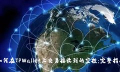如何在TPWallet上交易接收到的空投：完整指南