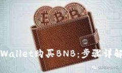 如何使用TPWallet购买BNB：步骤详解与常见问题