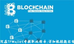如何在TPWallet中提取比特币：详细视频教程分享