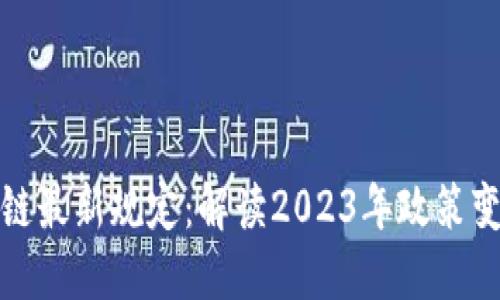 瑞士区块链最新规定：解读2023年政策变化与影响