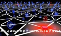 从火币提取数字资产到TPWallet的完整指南