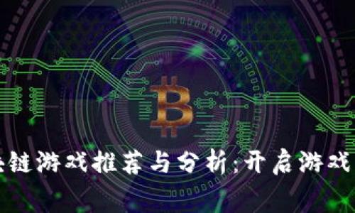 最新免费区块链游戏推荐与分析：开启游戏与投资新纪元