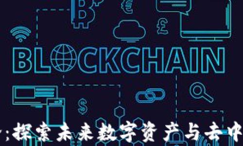 
区块链最新理论：探索未来数字资产与去中心化的前沿技术