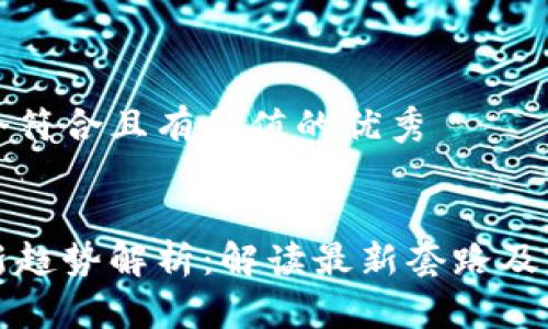 思考一个符合且有价值的优秀


区块链新趋势解析：解读最新套路及其实用性