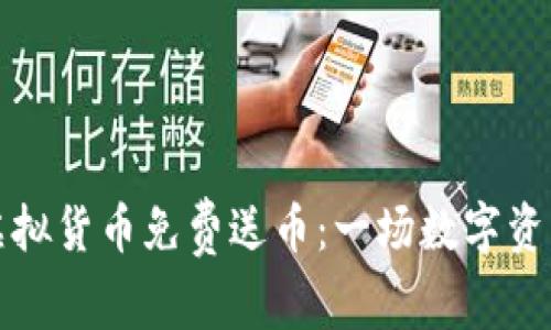 区块链虚拟货币免费送币：一场数字资产的狂欢