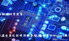   TPWallet用户如何查看哈希值以确保交易安全 /