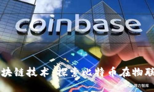 物联网与区块链技术：探索比特币在物联网中的应用