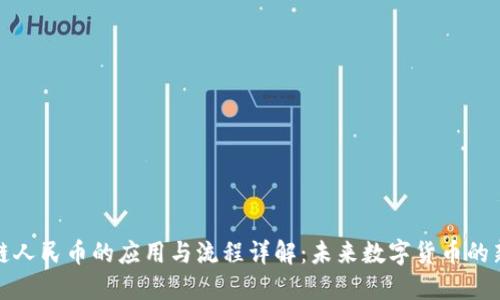 区块链人民币的应用与流程详解：未来数字货币的新引领