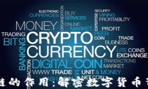 
比特币在区块链的作用：解密数字货币背后的技术核心