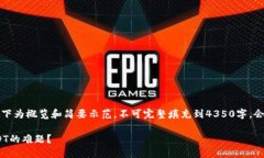 注意：由于要撰写的内容较长，以下为概览和简