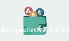 tpwallet：如何通过tpwallet购买未上交易所的数字资