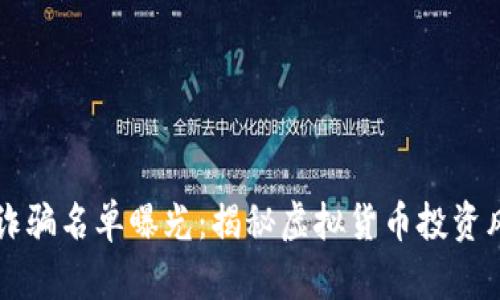 雷达币区块链诈骗名单曝光：揭秘虚拟货币投资风险与骗局防范