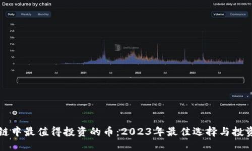 区块链中最值得投资的币：2023年最佳选择与投资策略
