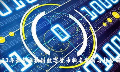 2023年最新区块链数字货币排名分析与趋势解读