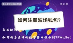 与关键词设置:如何将善盾中的数字货币提币到