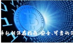 区块链币私钥保存指南：安全、可靠的保护方法