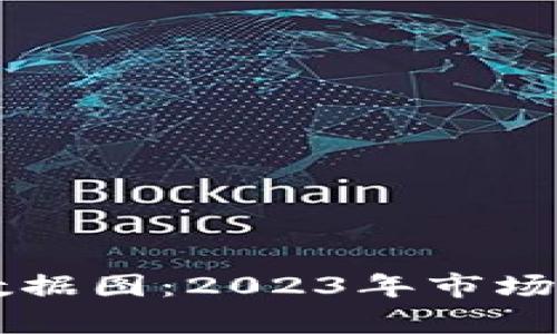 区块链最新涨停板数据图：2023年市场趋势分析与投资指南