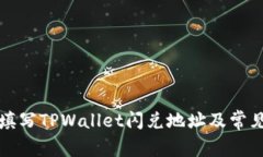 如何正确填写TPWallet闪兑地址及常见错误解析