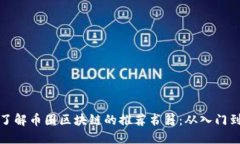 深入了解币圈区块链的推荐书籍：从入门到精通