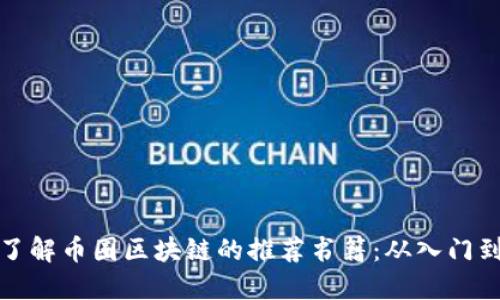 深入了解币圈区块链的推荐书籍：从入门到精通