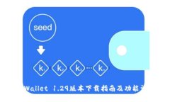 TPWallet 1.29版本下载指南及功能详解