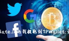 如何将Gate.io的钱提取到TPWallet：详细指南