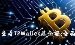 如何查看TPWallet总余额：全面指南
