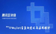 **TPWallet盲盒的定义与应用探讨