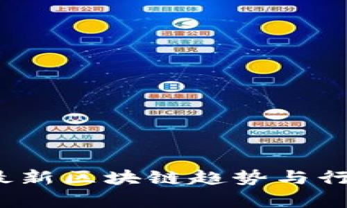 众享比特：最新区块链趋势与行业动态分析