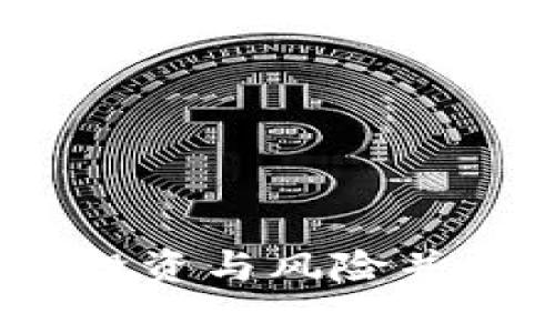 区块链币海老兵：投资与风险并存的数字资产时代